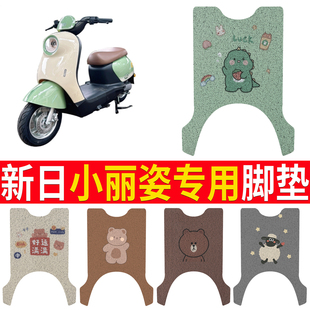 适用新日电动车小丽姿脚垫改装 配件加厚防水脚踏垫新日小丽姿脚垫