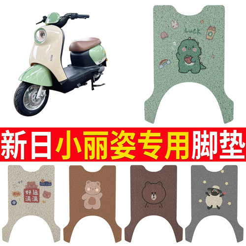 【新日小丽姿】专用脚垫