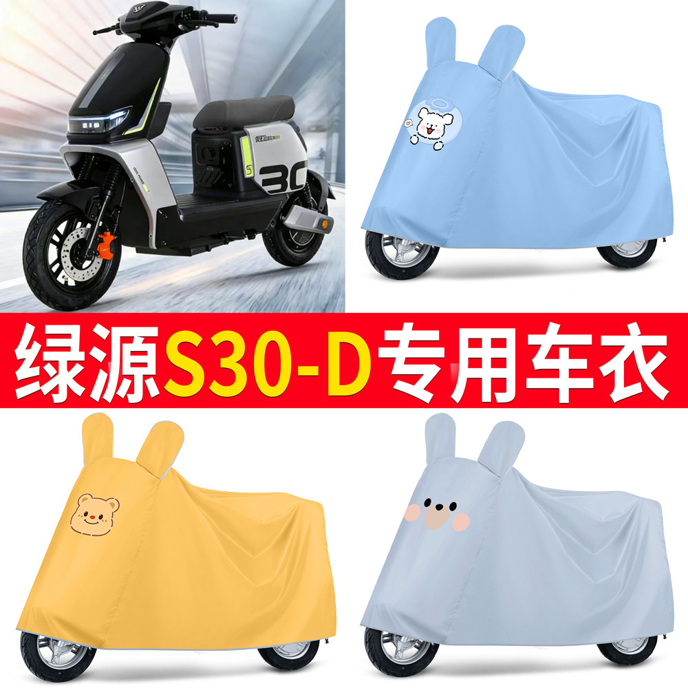 【绿源S30-D】适用车衣