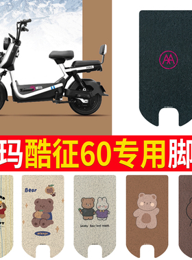 适用于爱玛酷征60电动车脚垫TDT1275Z丝圈防水防滑电瓶车脚踏垫