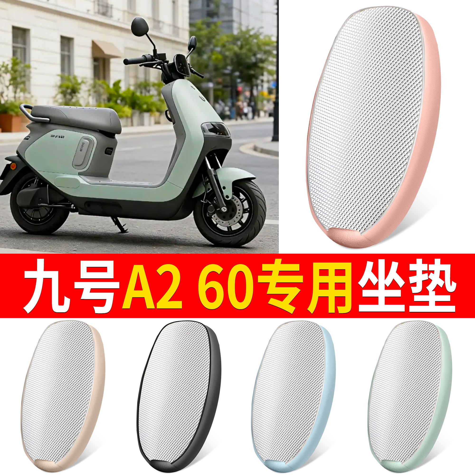 【九号A260】适用铝膜坐垫