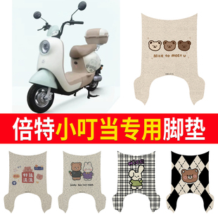 适用倍特小叮当二代电动车脚垫TDT066 1Z可爱卡通防水防滑丝圈脚