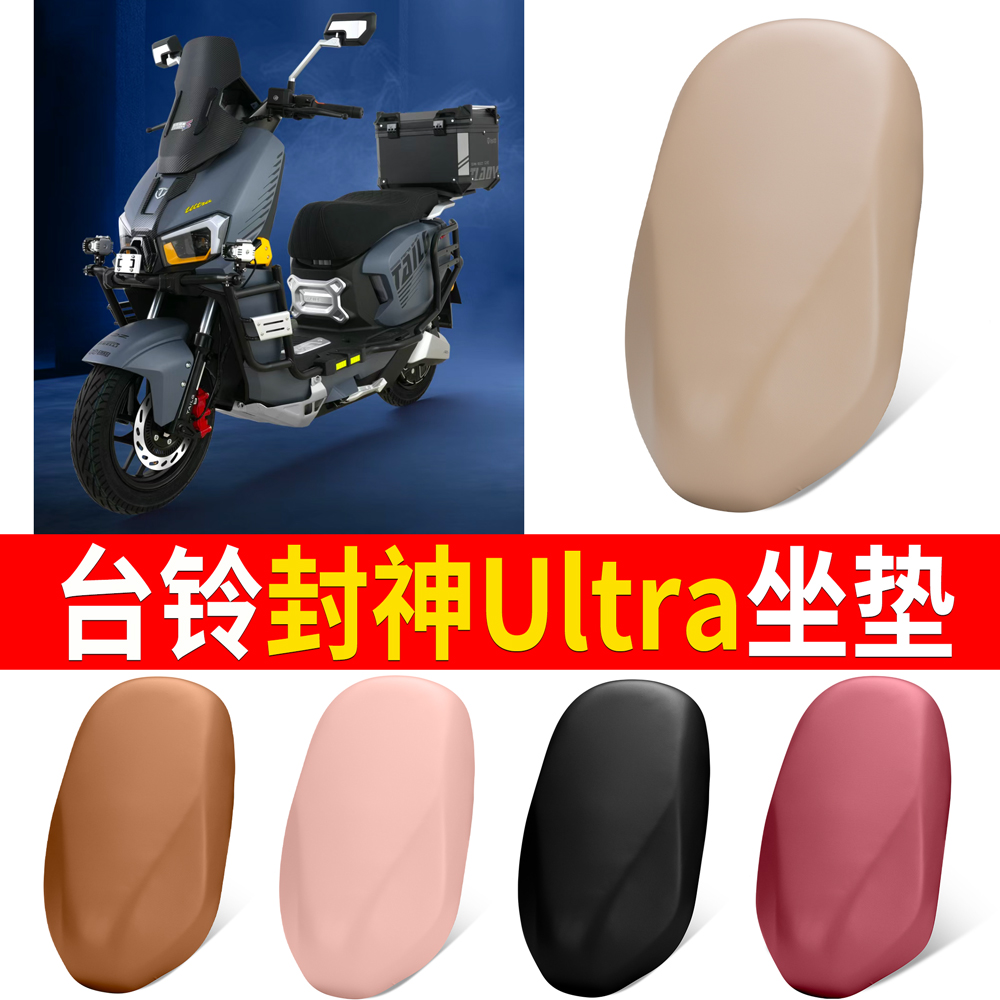 【台铃封神Ultra】适用坐垫