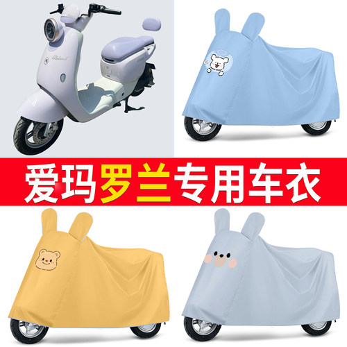 【爱玛罗兰】适用车衣