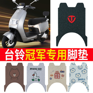 适用于台铃冠军超能版 11T电瓶车脚踩皮脚踏垫 电动车脚垫TL1200DT