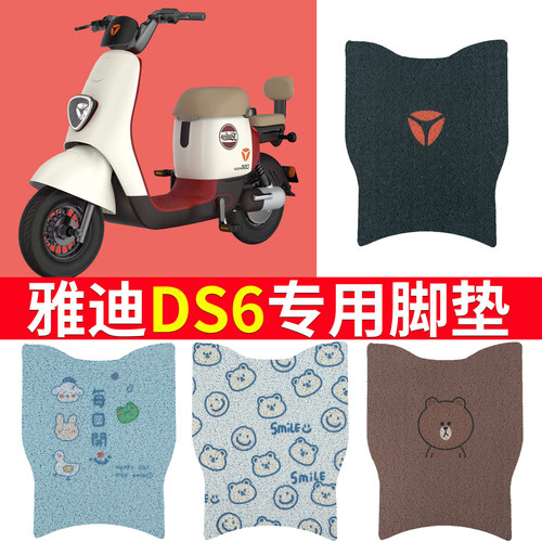 适用于雅迪DS6专用电动车脚垫