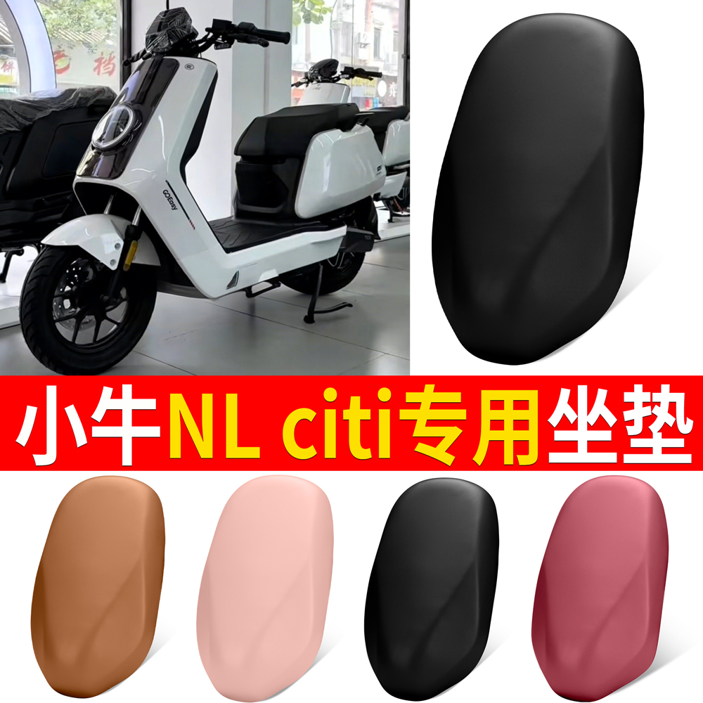 【小牛NLciti】适用弹力皮坐垫
