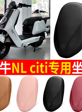 适用小牛NL Citi2025款电瓶电动车座套坐垫套改装饰专用配件大全