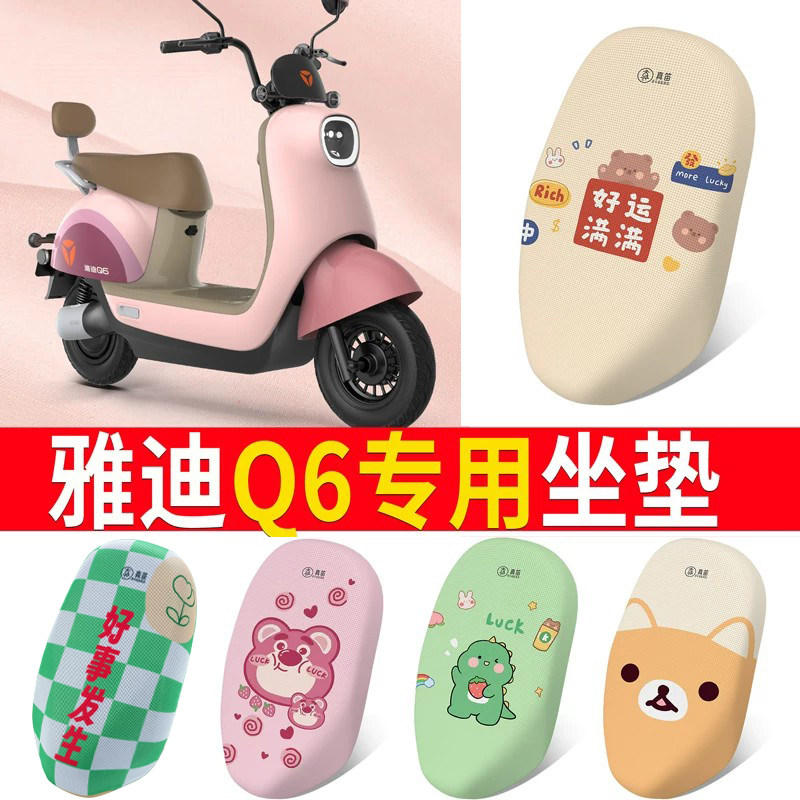 适用于【雅迪冠能Q6】电动车坐垫