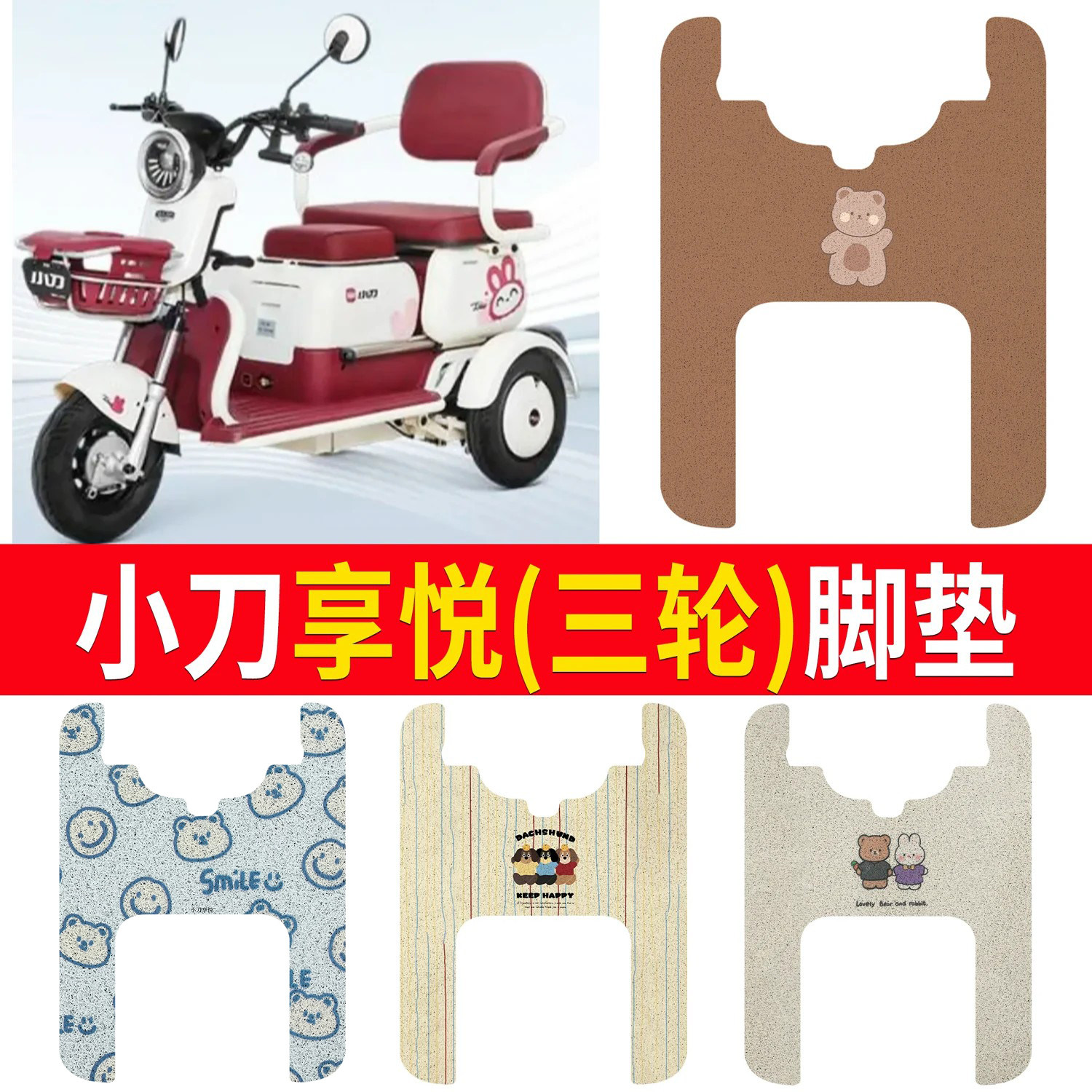 【小刀享悦】适用三轮脚垫