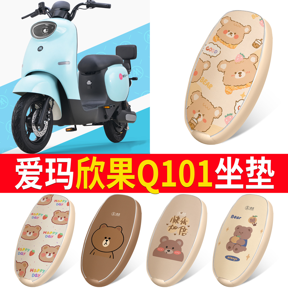适用于【爱玛欣果Q101】皮革坐垫