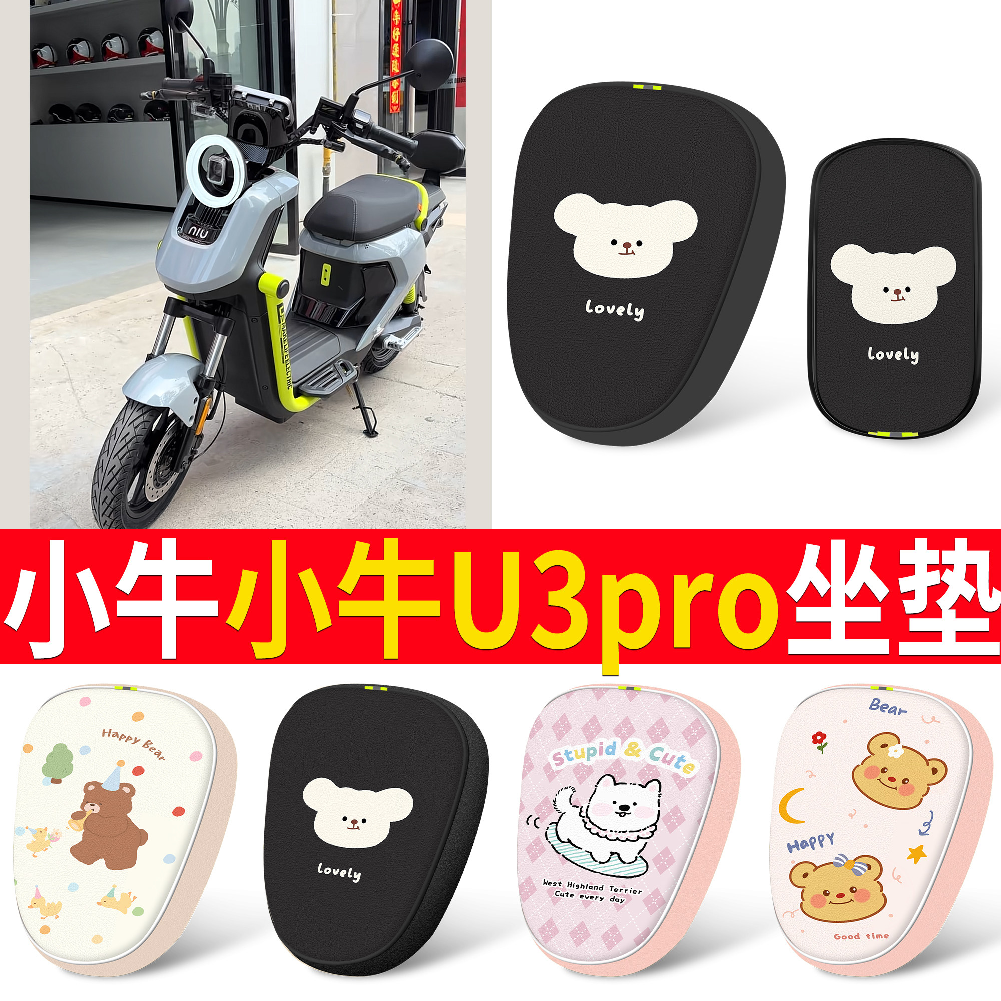 【小牛U3pro】适用分段坐垫