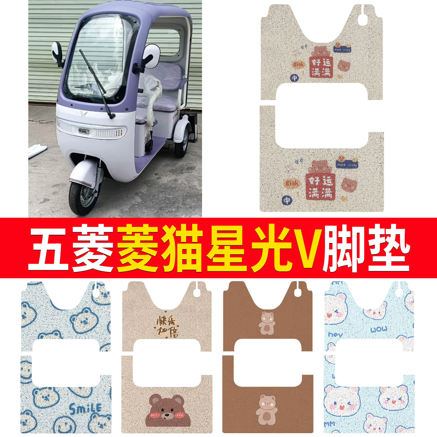 【五菱菱猫星光V】适用脚垫