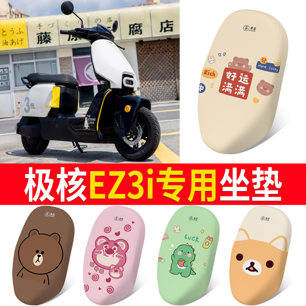 【极核ez3i】专用坐垫