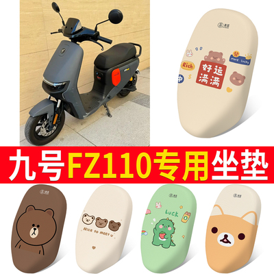 【九号FZ110】适用坐垫