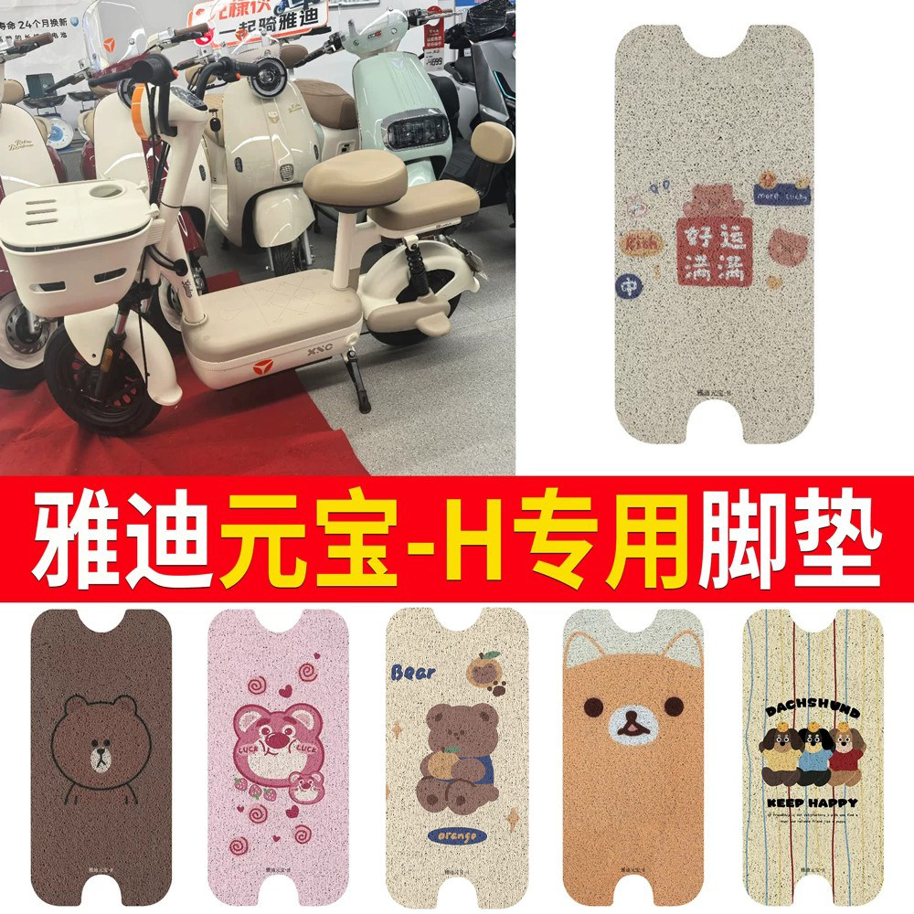 适用于【雅迪元宝-H】专用脚垫