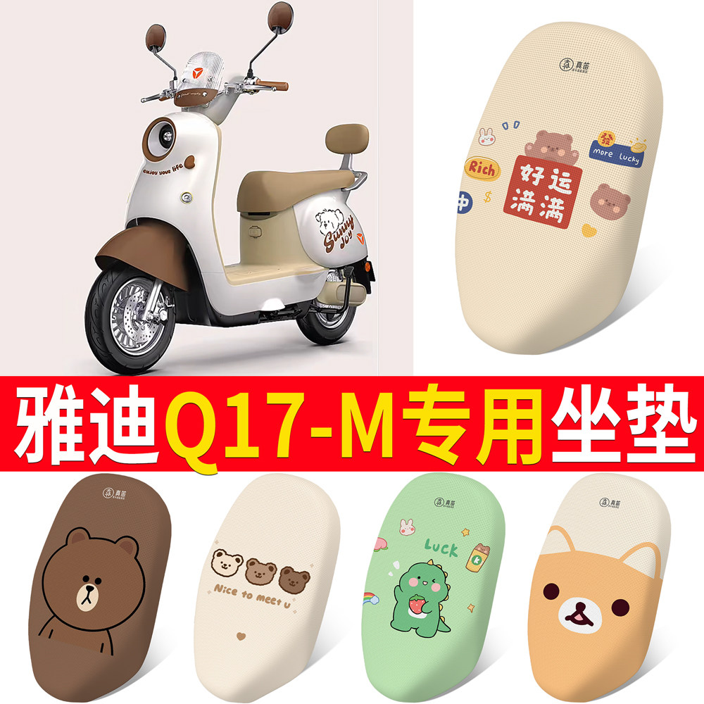 【雅迪Q17-M】适用坐垫