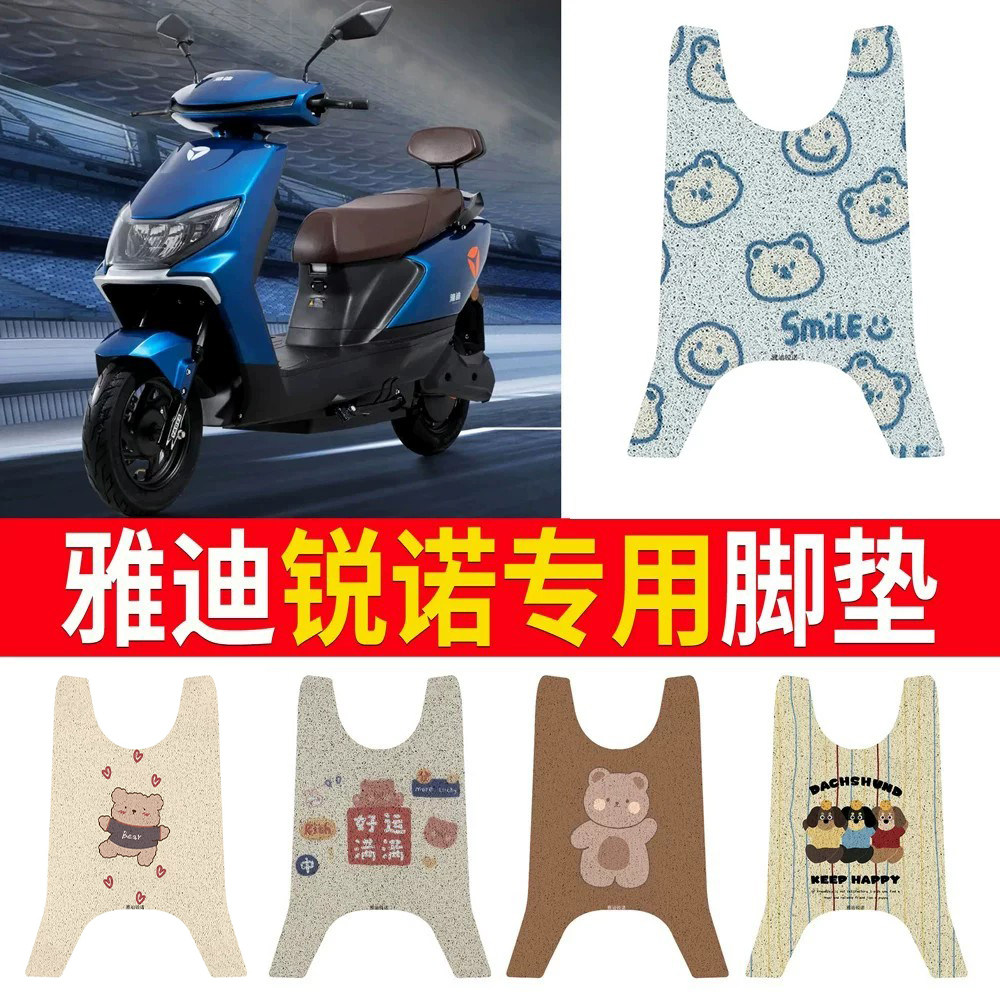 适用于【雅迪锐诺】专用脚垫