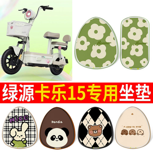 【绿源卡乐15】适用皮革坐垫