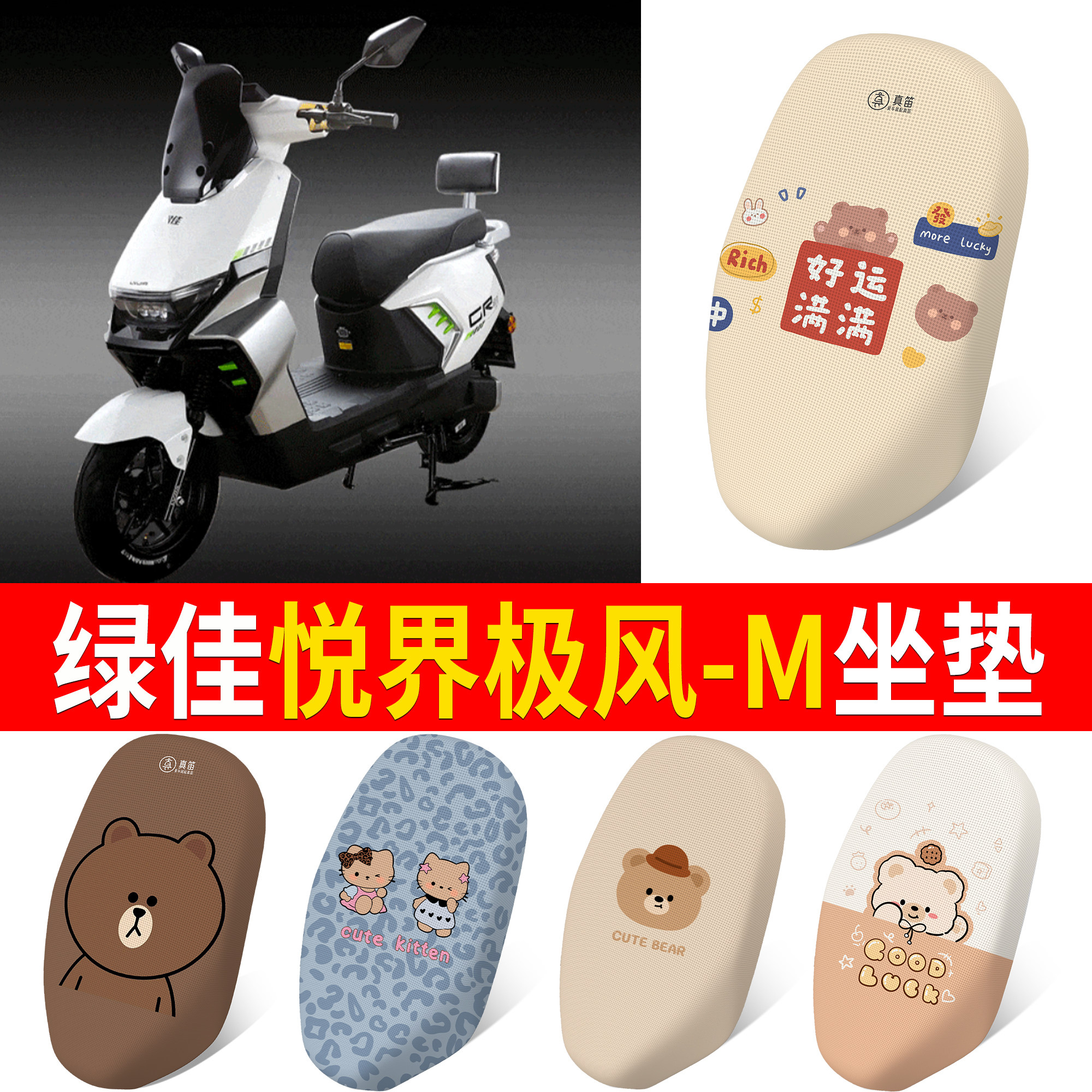 【绿佳悦界极风-M】适用坐垫