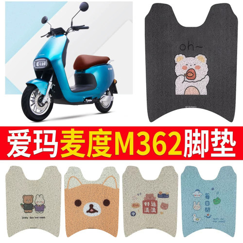 【爱玛麦度M362】专用脚垫