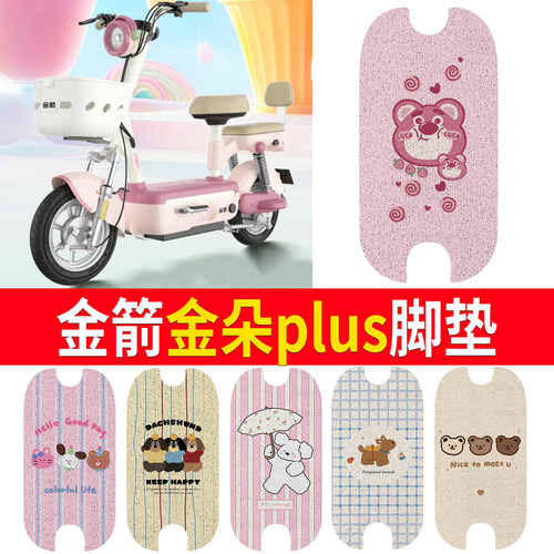 【金箭金朵plus】适用脚垫