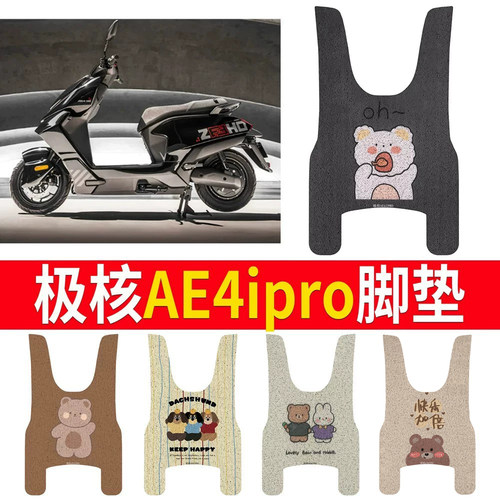 【极核AE4ipro】适用脚垫