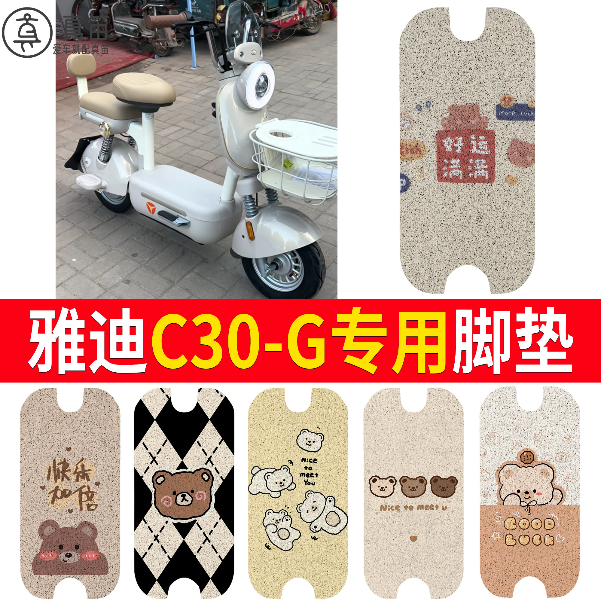 适用雅迪C30-G丝圈脚垫电动自行车脚踏垫卡通小熊防水装饰配件