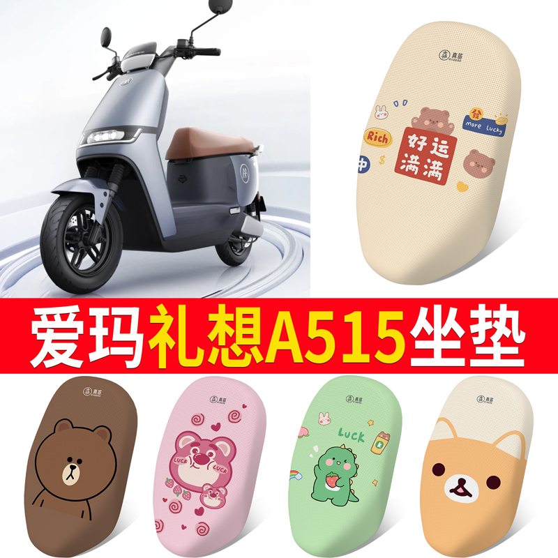 适用于【爱玛礼想A515】坐垫