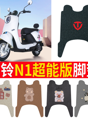 适用台铃N1超能版电动车脚垫TL1000DT-5C电瓶车丝圈防水脚踏板垫