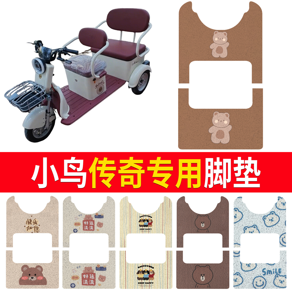 【小鸟传奇】适用三轮车脚垫