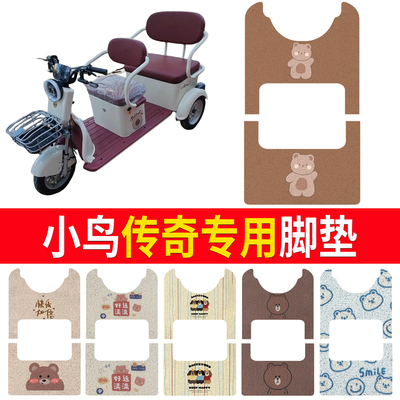【小鸟传奇】适用三轮车脚垫