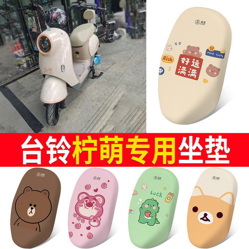 适用于【台铃柠萌】专用坐垫