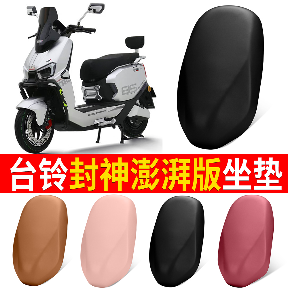 【台铃封神澎湃版】适用皮革坐垫