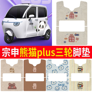 适用宗申熊猫plus电动三轮车防水脚垫丝圈地垫脚踏垫防污耐磨