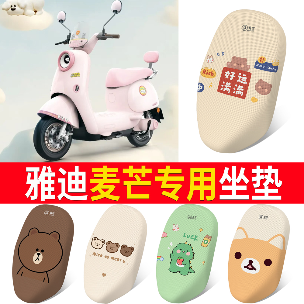 【雅迪麦芒】适用坐垫