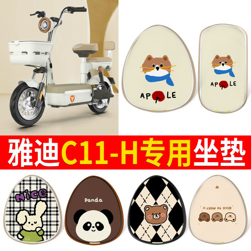 【雅迪C11-H】适用印花皮坐垫