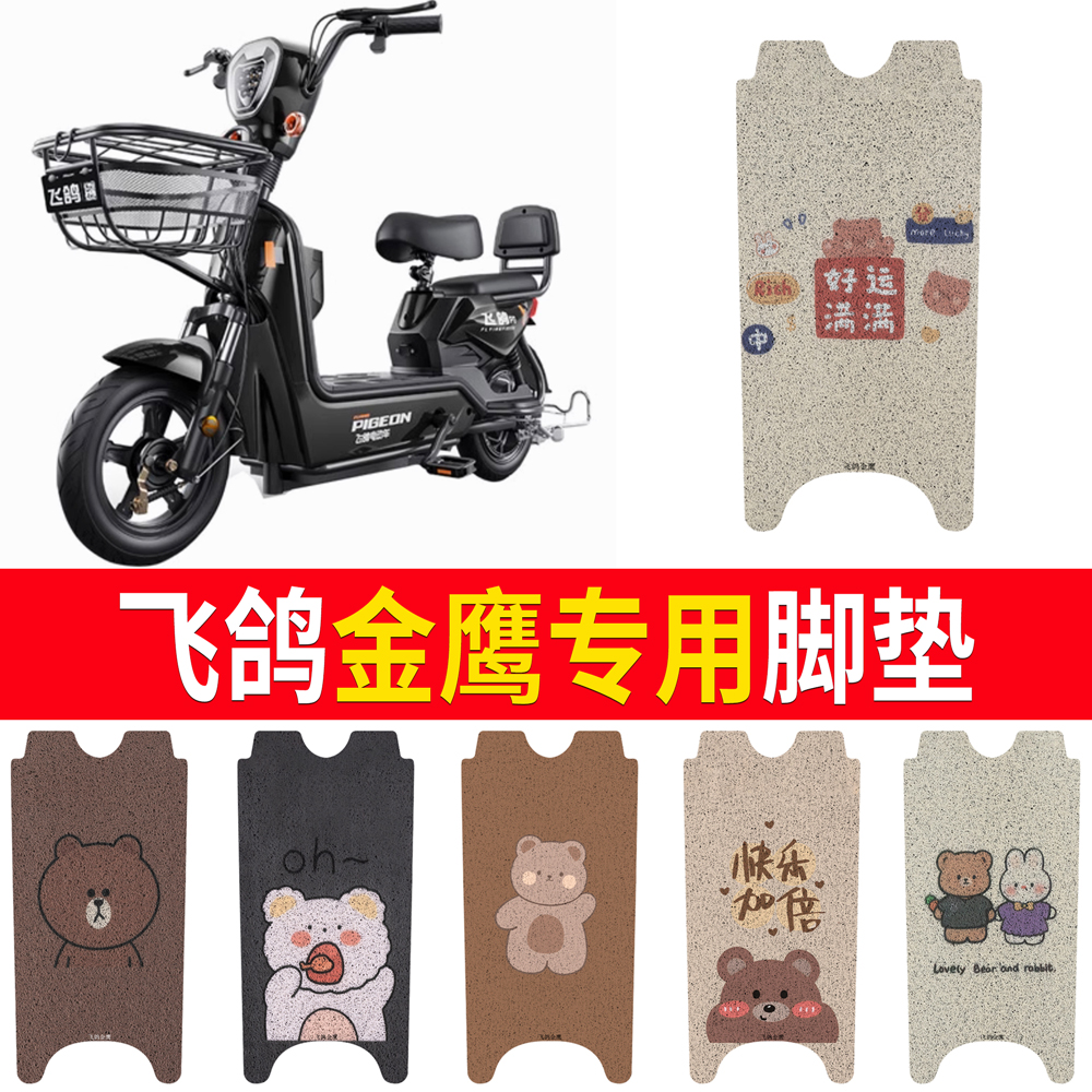【飞鸽金鹰】专用脚垫