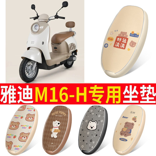 适用于【雅迪M16-H】皮革坐垫