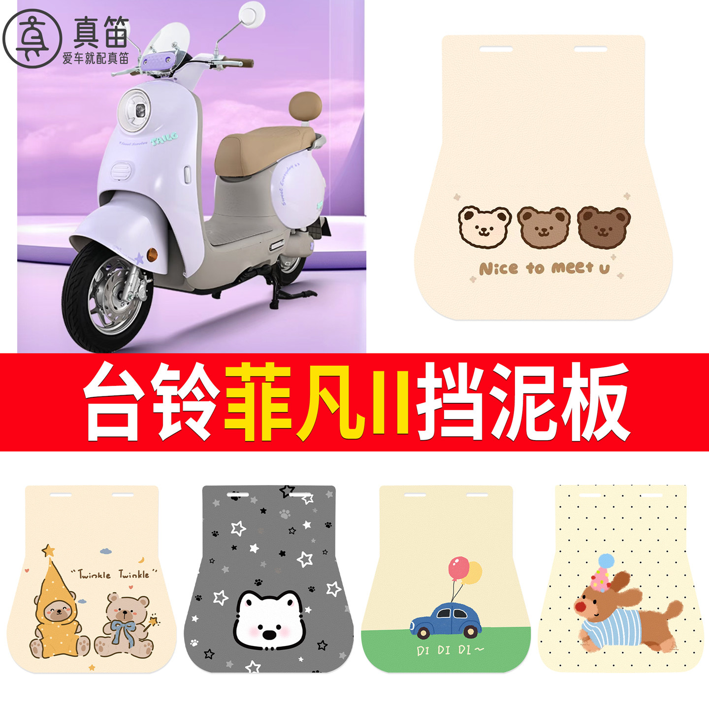 【台铃菲凡II】适用挡泥板