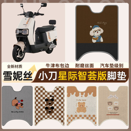 【小刀星际智荟版】适用脚垫