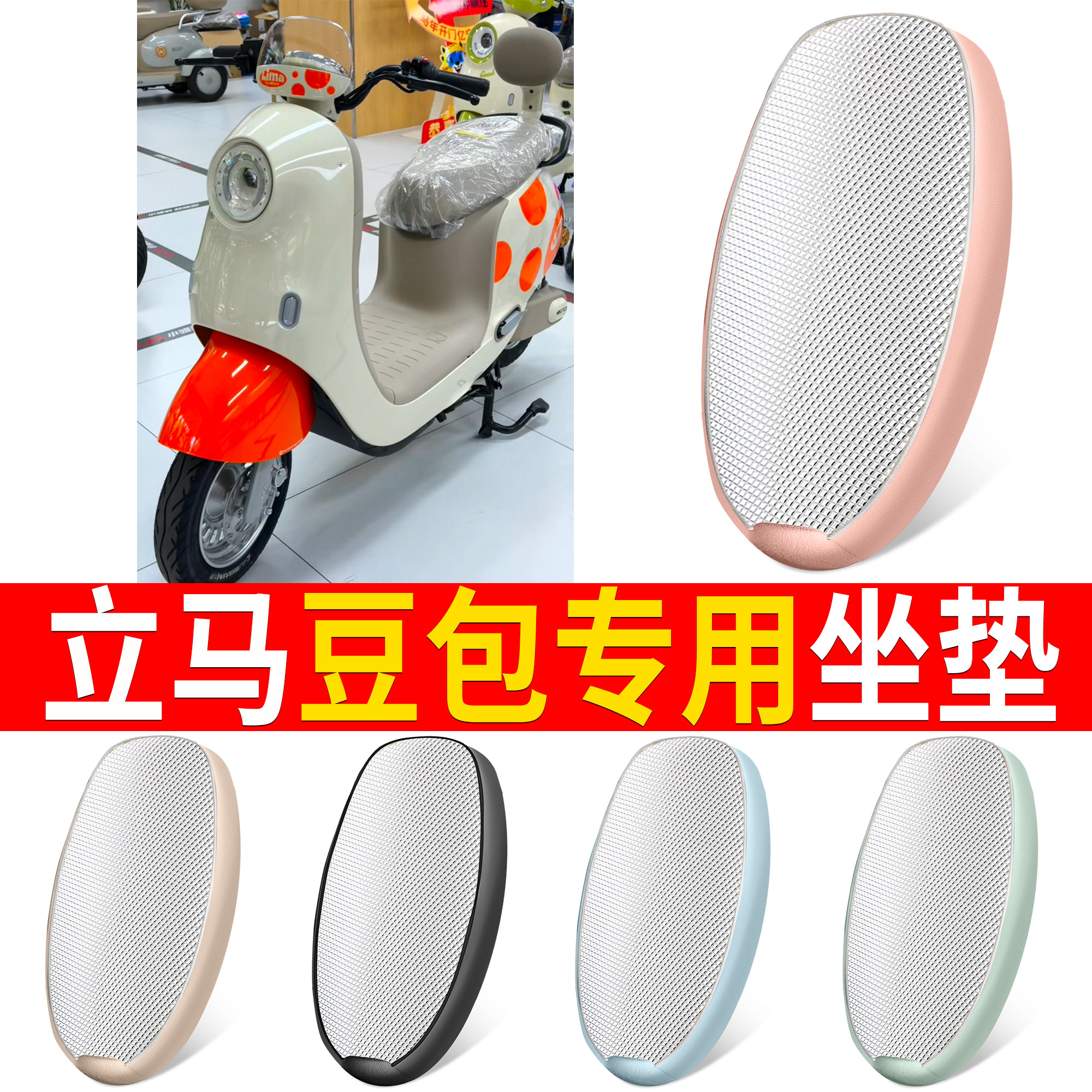 【立马豆包】适用铝膜坐垫