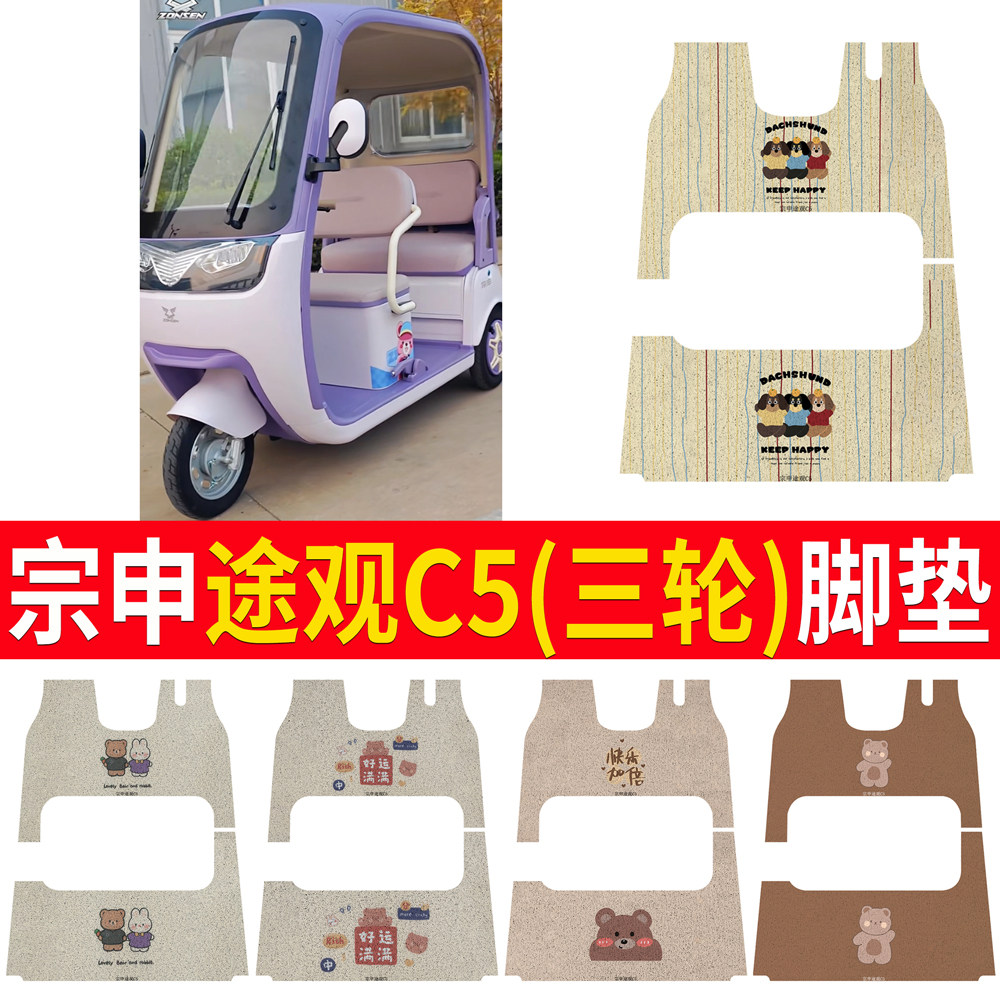【宗申途观C5】适用三轮车脚垫