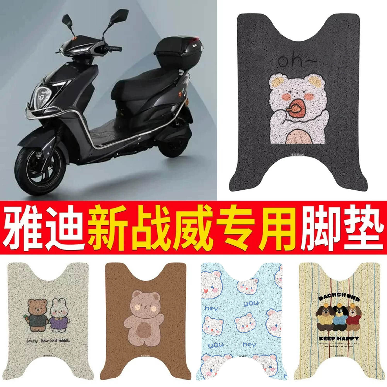适用于【雅迪新战威】专用脚垫