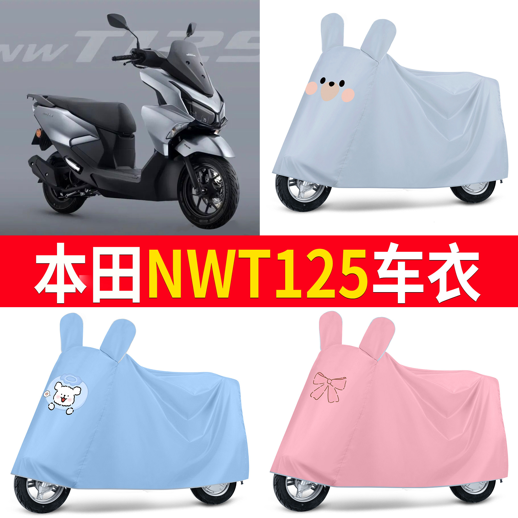 【本田NWT125】适用车衣
