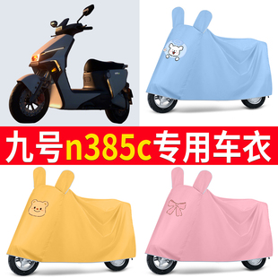 适用九号N385C防雨罩N3车衣电动车85C改装 配件9电瓶车遮雨罩加厚