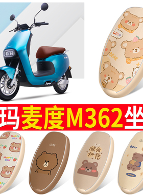 适用爱玛麦度M362电动车AM500DQT-28C座套防晒防水透气坐垫套