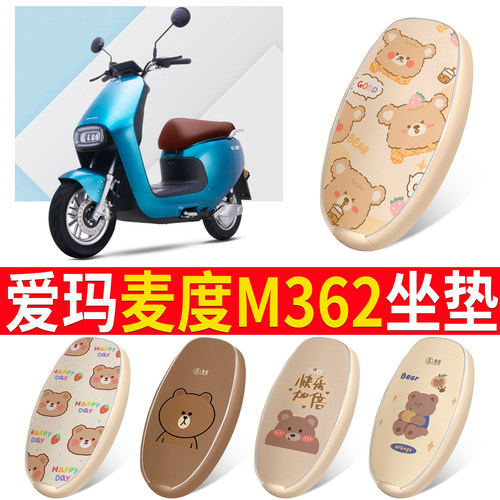 【爱玛麦度M362】皮革坐垫