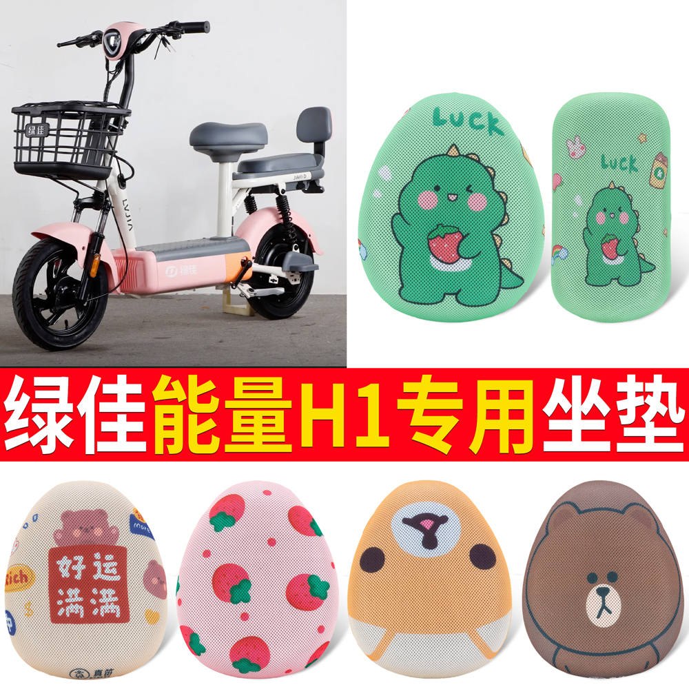 【绿佳能量H1】适用坐垫