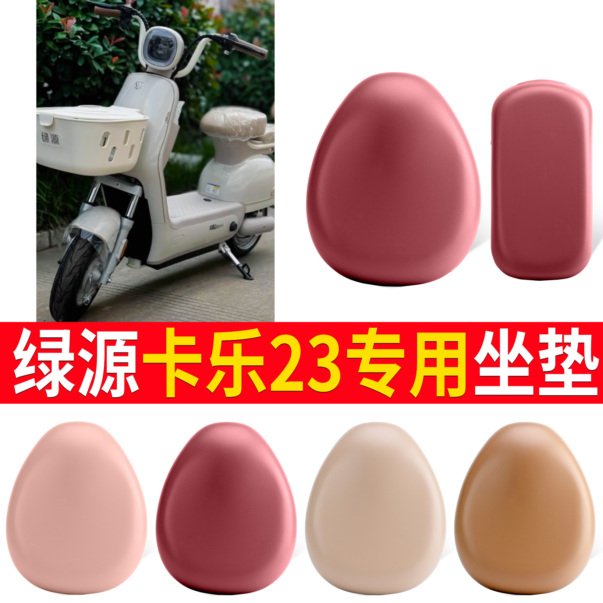 【绿源卡乐23】适用皮革坐垫